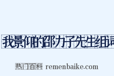 我景仰的邵力子先生组词是什么意思的图片